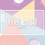 be動詞　サムネ